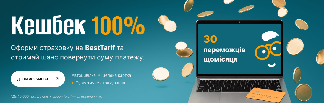 100% КЕШБЕКУ ЗА СТРАХОВКУ