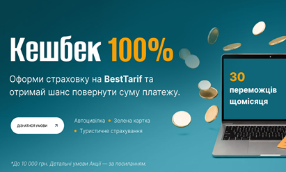 100% КЕШБЕКУ ЗА СТРАХОВКУ